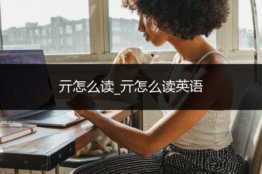亓怎么读_亓怎么读英语